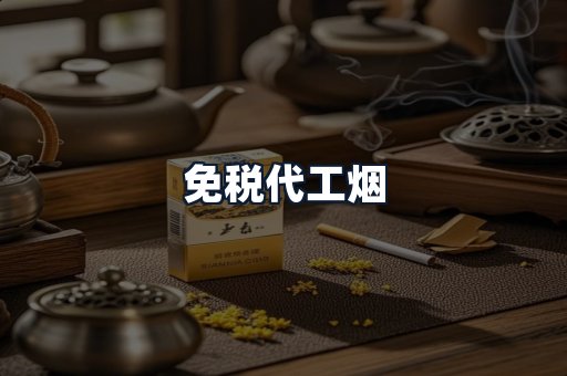 免税代工烟